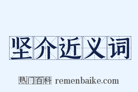 坚介近义词是什么意思的图片